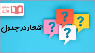 اشعار در جدول