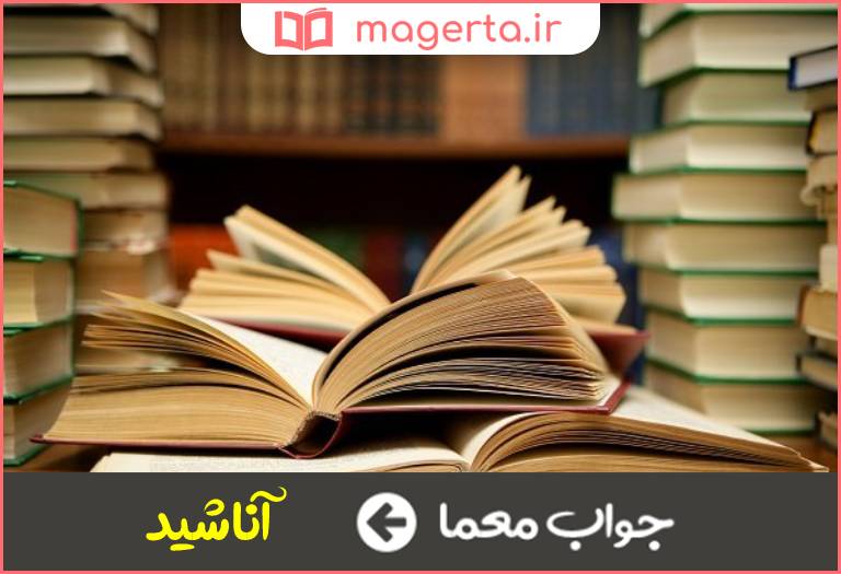 جواب معما اشعار در جدول