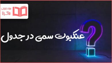 عنکبوت سمی در جدول