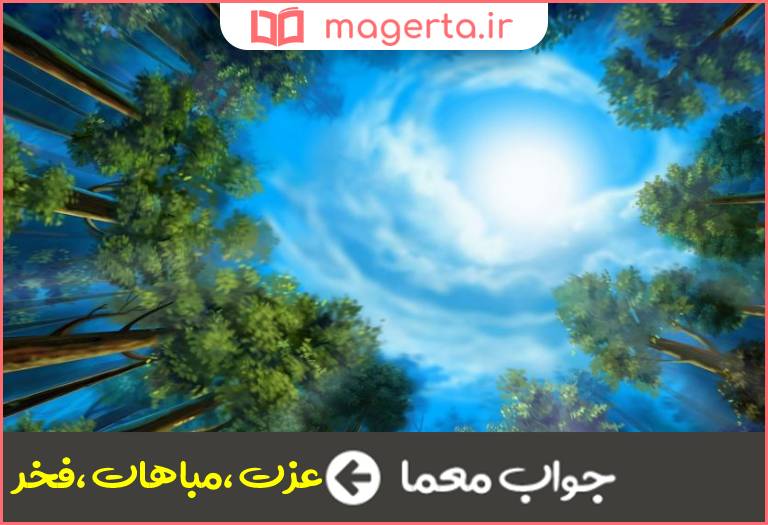 جواب معما سرافرازی در جدول