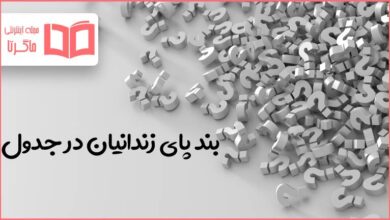 بند پای زندانیان در جدول