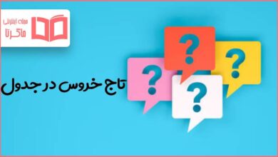 تاج خروس در جدول