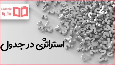 استراتژی در جدول