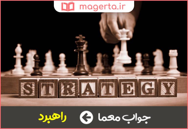 جواب معما استراتژی در جدول