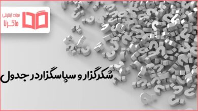 شکرگزار و سپاسگزاردر جدول