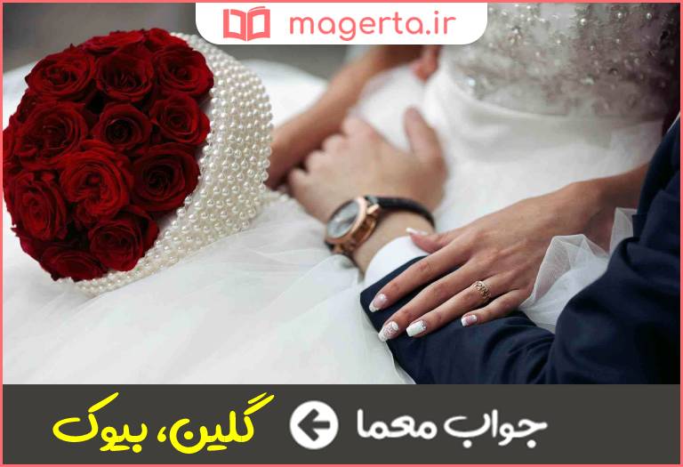 جواب معما عروس در جدول