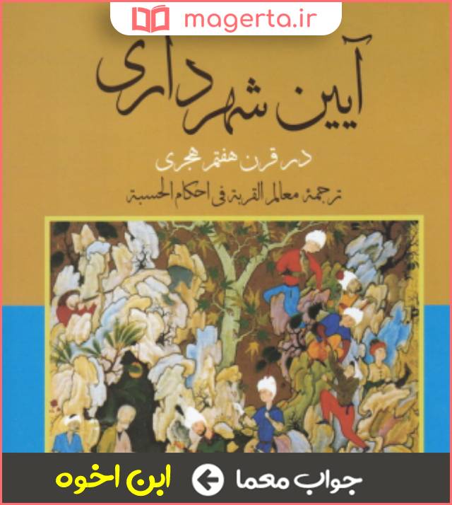 جواب معما خالق اثر آیین شهرداری در جدول