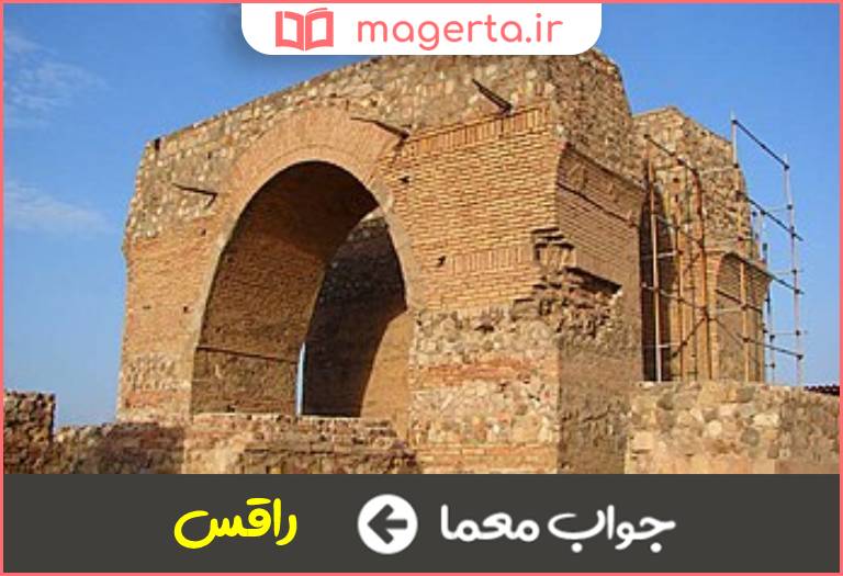 جواب معما نام سابق شهر ری در جدول