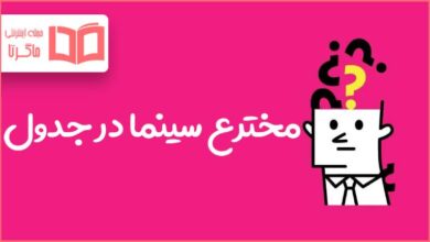 مخترع سینما در جدول