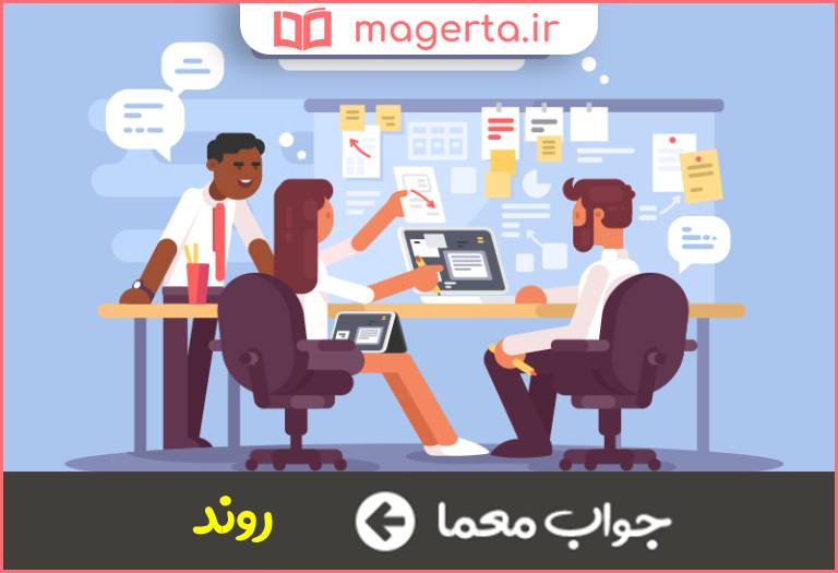 جواب معما فرایند انجام کار در جدول