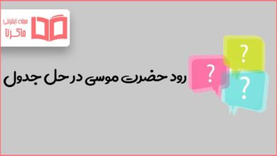 رود حضرت موسی در حل جدول