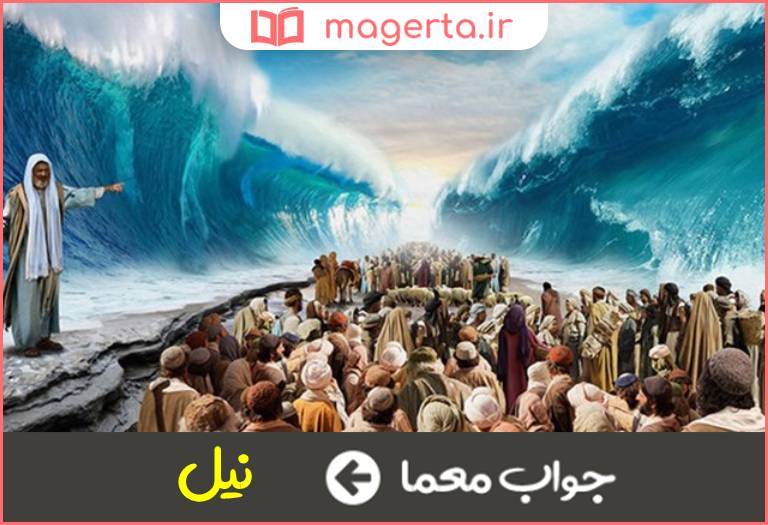 جواب معما رود حضرت موسی در حل جدول