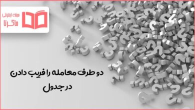 دو طرف معامله را فریب دادن در جدول