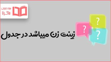 زینت زن میباشد در جدول