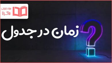 زمان در جدول