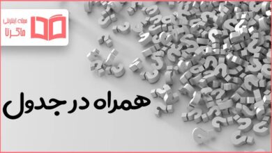 همراه در جدول