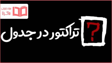 تراکتور در جدول