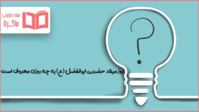 روز میلاد حضرت ابوالفضل (ع)به چه روزی معروف است