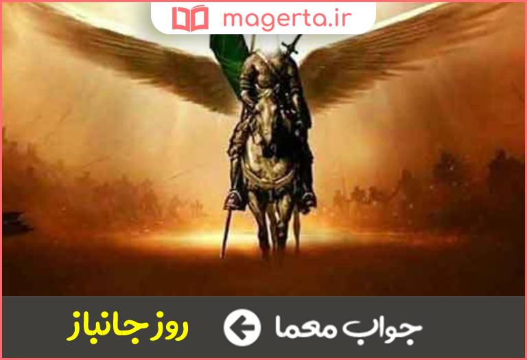 جواب معما روز میلاد حضرت ابوالفضل (ع)به چه روزی معروف است