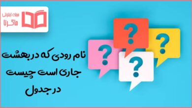 نام رودی که در بهشت جاری است چیست در جدول
