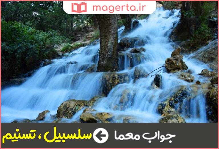 جواب معما نام رودی که در بهشت جاری است چیست در جدول