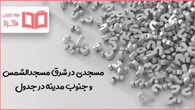 مسجدی در شرق مسجدالشمس و جنوب مدینه در جدول