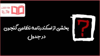 بخشی از اسکندرنامه نظامی گنجوی در جدول
