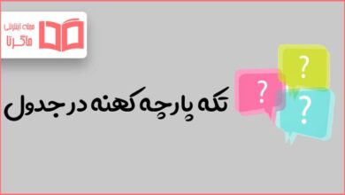 تکه پارچه کهنه در جدول