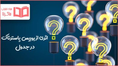 اثری از بوریس پاسترناک در جدول