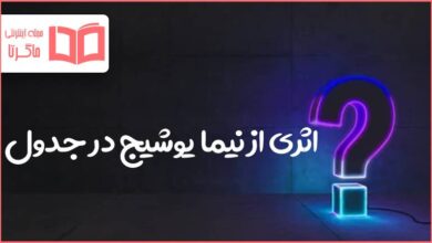 اثری از نیما یوشیج در جدول