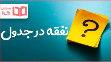 نفقه در جدول