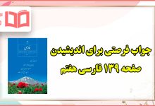 جواب فرصتی برای اندیشیدن صفحه ۱۳۹ فارسی هفتم