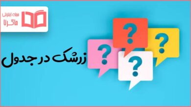 زرشک در جدول