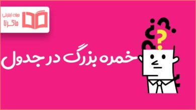 خمره بزرگ در جدول