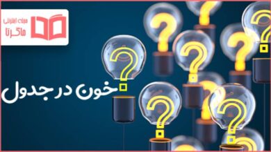 خون در جدول