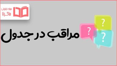 مراقب در جدول