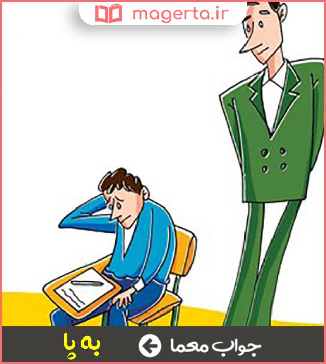 جواب معما مراقب در جدول