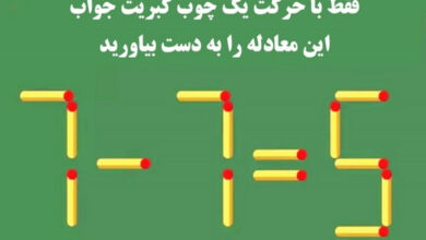 معما یک چوب کبریت