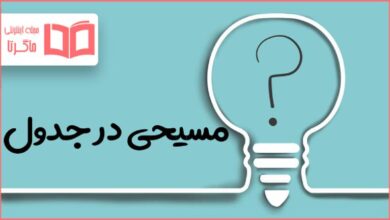 مسیحی در جدول