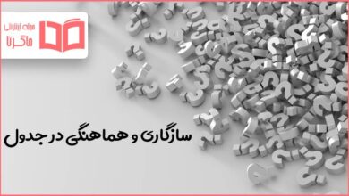 سازگاری و هماهنگی در جدول