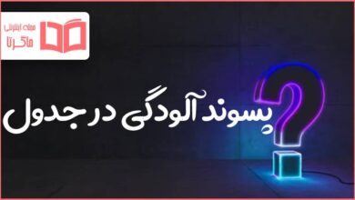 پسوند آلودگی در جدول