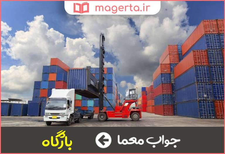 جواب معما گمرک در جدول