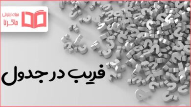 فریب در جدول