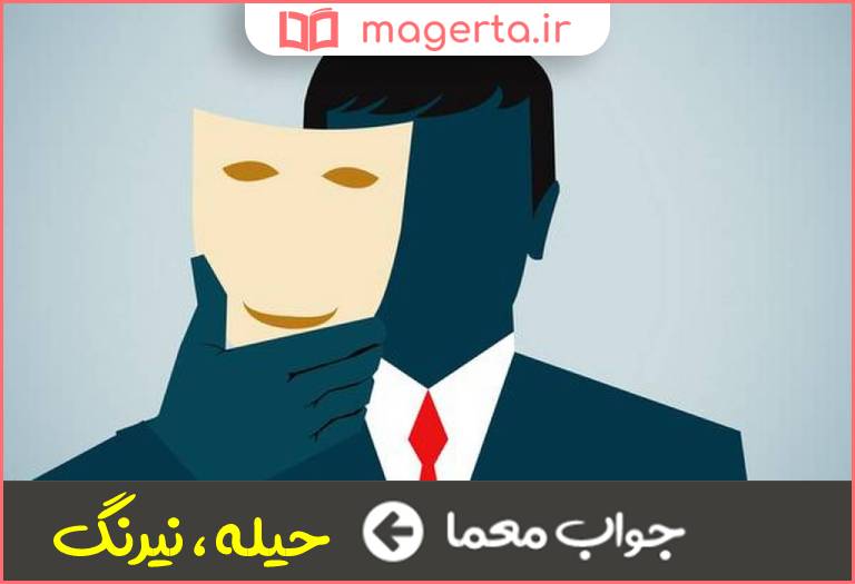 جواب معما فریب در جدول