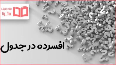 افسرده در جدول