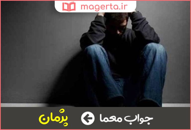 جواب معما افسرده در جدول