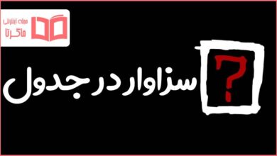 سزاوار در جدول