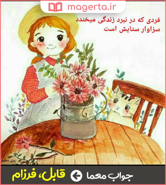جواب معما سزاوار در جدول