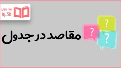 مقاصد در جدول