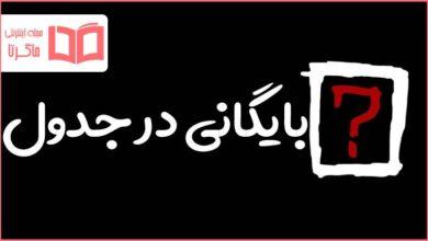 بایگانی در جدول